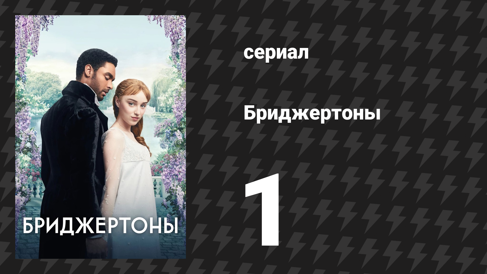 Бриджертоны 1 сезон 1 серия «Бриллиант чистой воды» (сериал, 2020-2022) смотреть онлайн