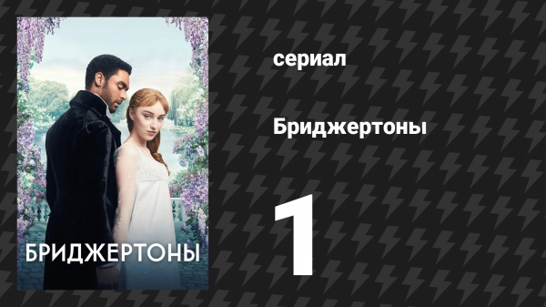 Бриджертоны 1 сезон 1 серия «Бриллиант чистой воды» (сериал, 2020-2022)