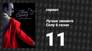Лучше звоните Солу 6 сезон 11 серия «Во все тяжкие» (сериал, 2022)