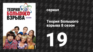Теория Большого взрыва 8 сезон 19 серия «Проникновение по-Скайуокерски» (сериал, 2007-2019)