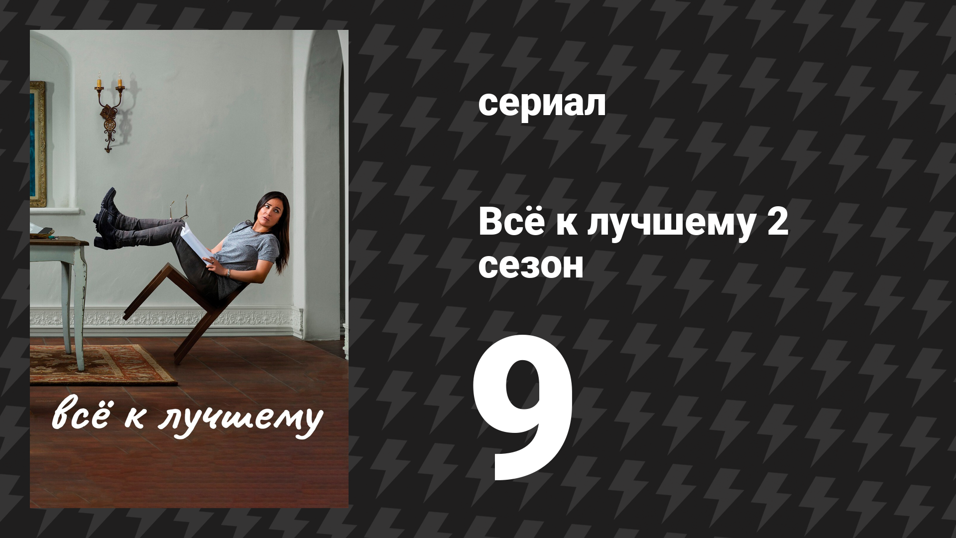 Всё к лучшему 2 сезон 9 серия «Белая скала» (сериал, 2017)