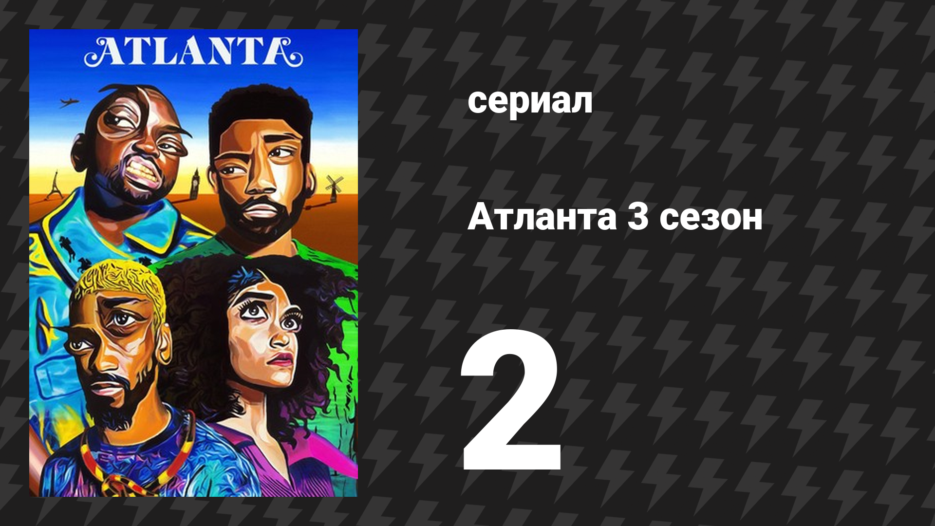 Атланта 3 сезон 2 серия «Синтаклаас идет в город» (сериал, 2016-2022)