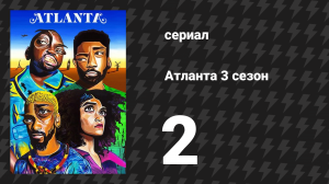 Атланта 3 сезон 2 серия «Синтаклаас идет в город» (сериал, 2016-2022)