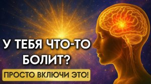 Многие ИЩУТ это ВИДЕО! Эта Медитация Дает Снимает БОЛИ В ТЕЛЕ! Тело Начнет Себя Лечить!