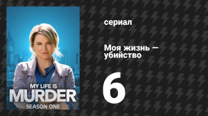 Моя жизнь — убийство 1 сезон 6 серия «Ещё один чёртов подкаст» (сериал, 2019-2024)
