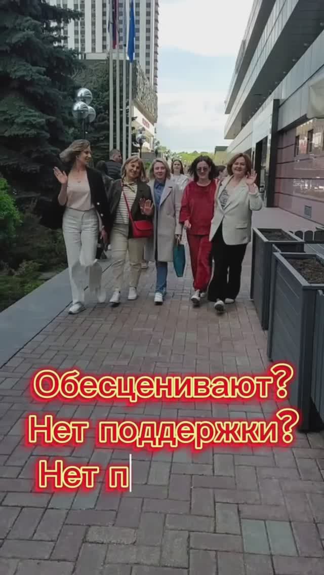 Тебя все обесценивают?