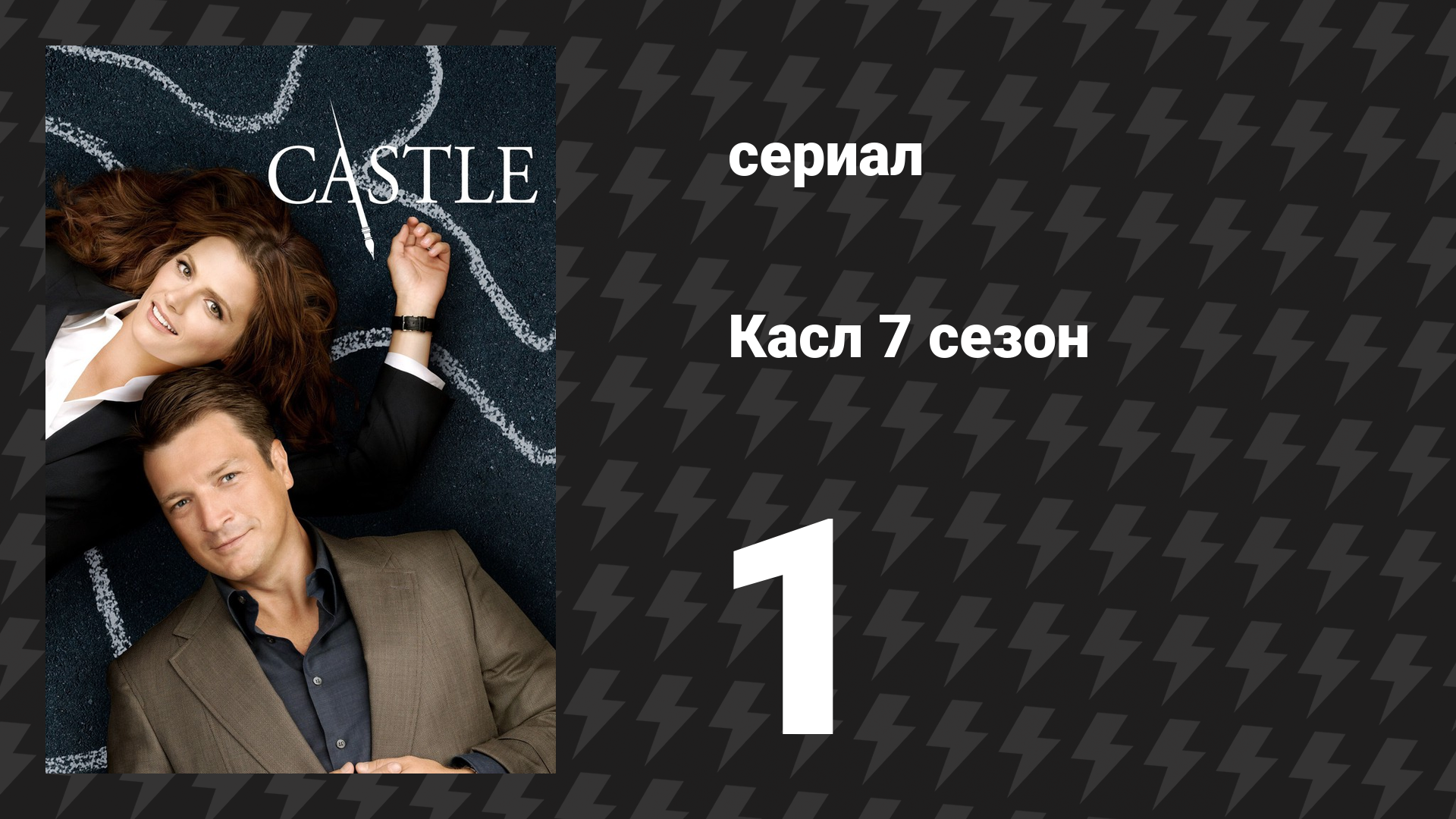 Касл 7 сезон 1 серия «Загнанный» (сериал, 2014-2015)