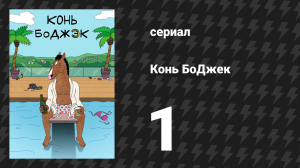 Конь БоДжек 1 сезон 1 серия «Конь БоДжек: История Коня БоДжека, Глава Один» (мультсериал, 2014)