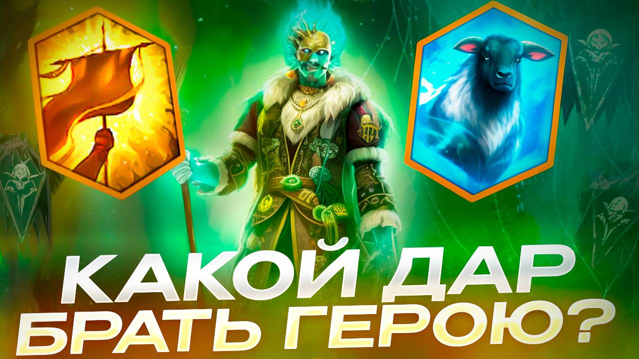 ВЫБОР ДАРА ДЛЯ ФАБИАНА ДЛЯ РТА ИЛИ АРЕНЫ! RAID SHADOW LEGENDS! #raid смотреть онлайн