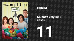 Бывает и хуже 8 сезон 11 серия «Уборщица из Индианы» (сериал, 2009-2018)