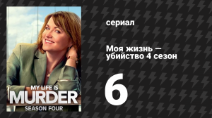 Моя жизнь — убийство 4 сезон 6 серия «Старое масло» (сериал, 2019-2024)