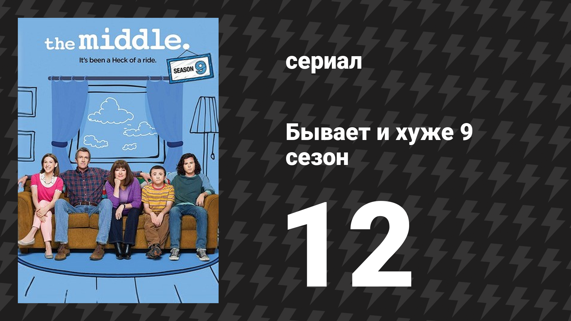Бывает и хуже 9 сезон 12 серия «Другой мужчина» (сериал, 2009-2018)