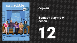 Бывает и хуже 9 сезон 12 серия «Другой мужчина» (сериал, 2009-2018)