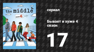 Бывает и хуже 4 сезон 17 серия «Колесо боли» (сериал, 2009-2018)