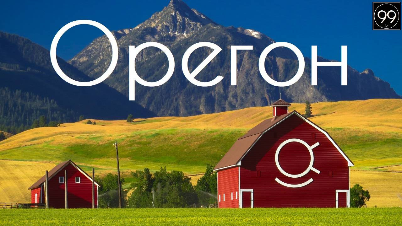 Орегон. Все штаты США #1 смотреть онлайн