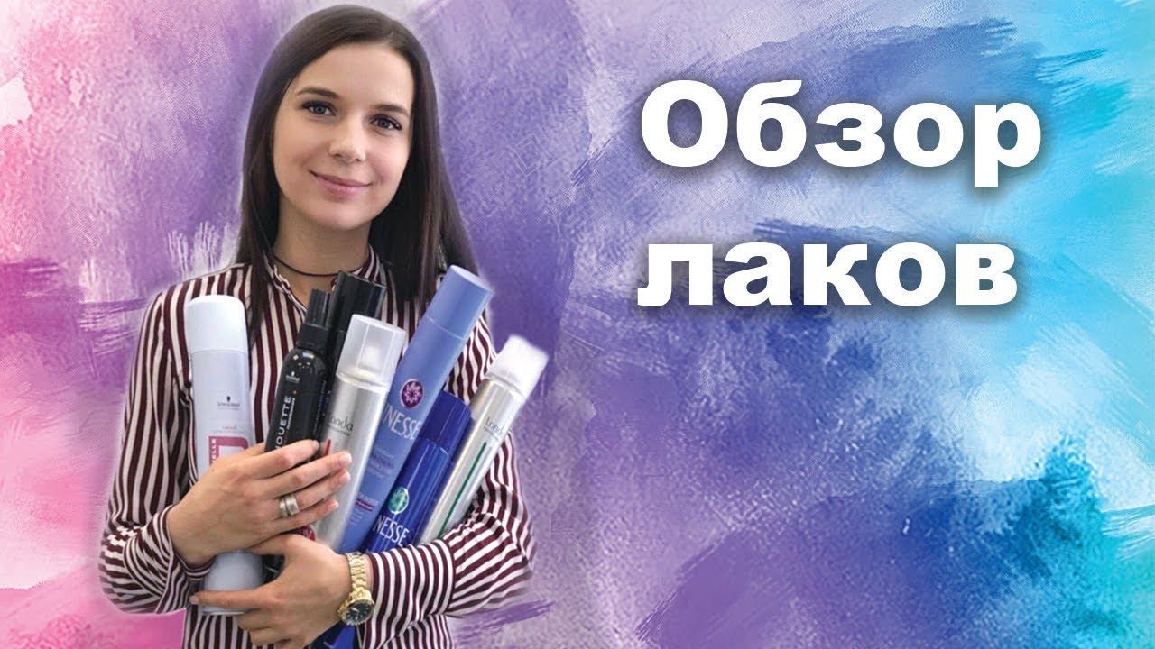 Обзор лаков стилиста: Londa, Schwarzkopf, Finesse. смотреть онлайн