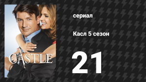 Касл 5 сезон 21 серия «Голубь и перепёлка» (сериал, 2012-2013)