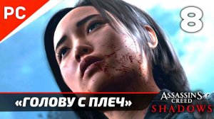 Assassin's Creed Shadows: Прохождение на ПК в 4K | Без комментариев | Часть 8 — «Голову с плеч»