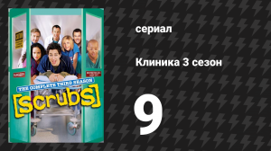 Клиника 3 сезон 9 серия «Мой грязный секрет» (сериал, 2001-2010)