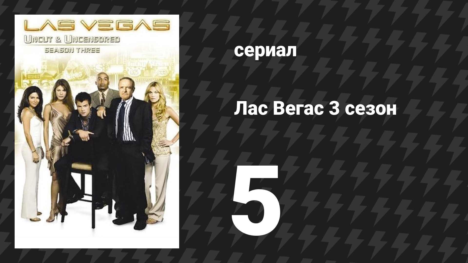 Лас Вегас 3 сезон 5 серия «Большой Эд на спаде» (сериал, 2005)