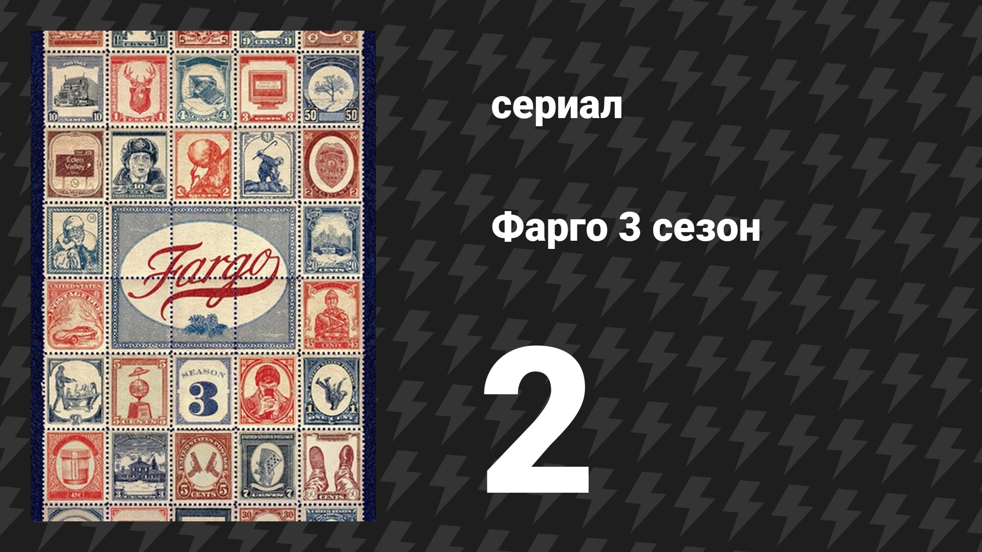 Фарго 3 сезон 2 серия «Принцип ограниченного выбора» (сериал, 2014-2024)
