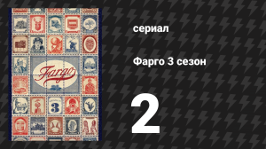 Фарго 3 сезон 2 серия «Принцип ограниченного выбора» (сериал, 2014-2024)
