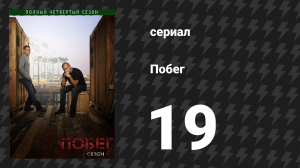 Побег 4 сезон 19 серия «Сукины дети» (сериал, 2008-2009)
