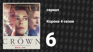 Корона 4 сезон 6 серия «Ничейная земля» (сериал, 2020)