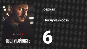 Неслучайность 6 серия «Прятаться и искать» (сериал, 2021)