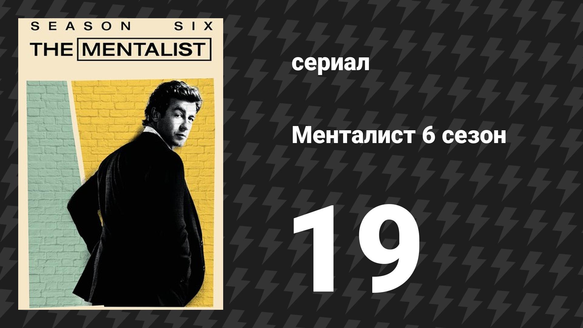 Менталист 6 сезон 19 серия «Кареглазые девушки» (сериал, 2013-2014) смотреть онлайн