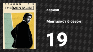 Менталист 6 сезон 19 серия «Кареглазые девушки» (сериал, 2013-2014)