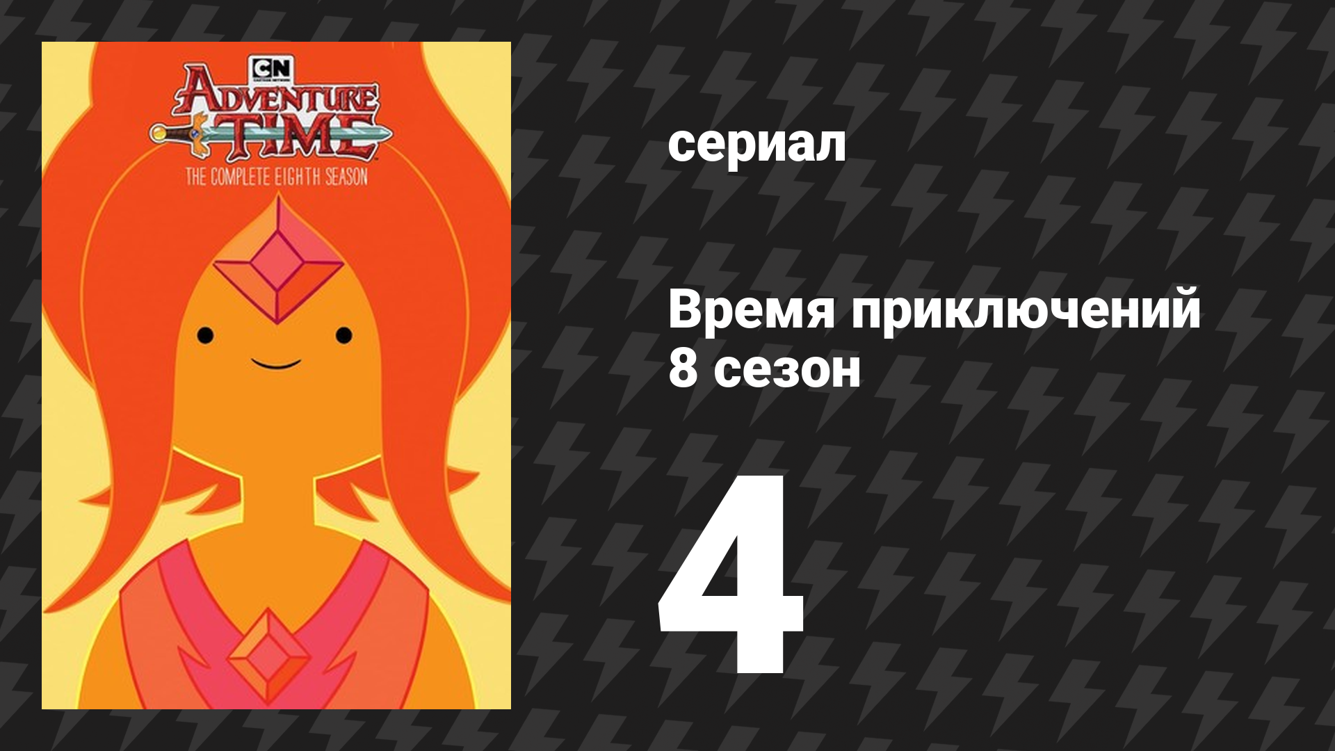 Время приключений 8 сезон 4 серия «Повышенная странность» (мультсериал, 2010) смотреть онлайн