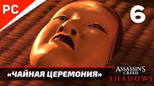 Assassin's Creed Shadows: Прохождение на ПК в 4K | Без комментариев | Часть 6 — «Чайная Церемония»