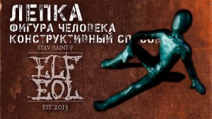 Лепка: фигура человека конструктивный способ |  Molding: human figure constructive way