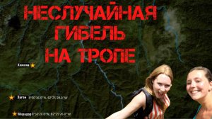 Крис Кремерс и Лисанн Фрон. Неслучайная гибель на тропе