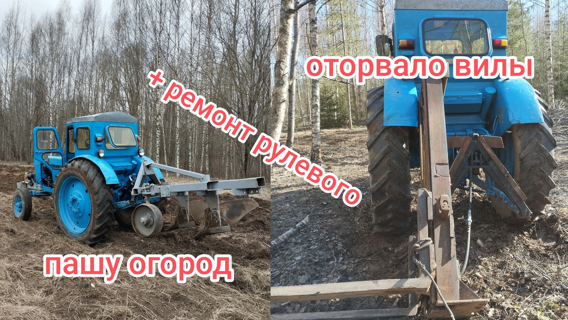 ВЕСЕННИЕ ХЛОПОТЫ/Т40 РАБОТА КИПИТ.