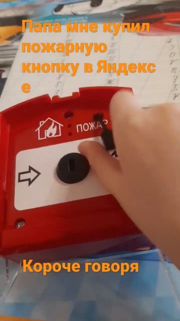 папа мне купил пожарную кнопку в Яндексе смотреть онлайн