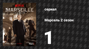 Марсель 2 сезон 1 серия «Лжесвидетельство» (сериал, 2018)