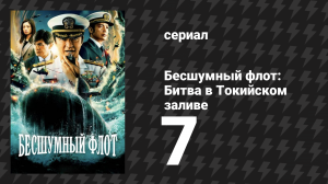 Бесшумный флот: Битва в Токийском заливе 7 серия (сериал, 2024)