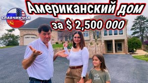 Что можно купить за $2,500 000 в американской провинции
