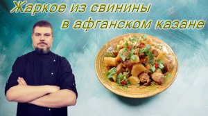 Жаркое из свинины в афганском казане на плите