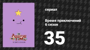 Время приключений 6 сезон 35 серия «Шказки 1000+» (мультсериал, 2010)