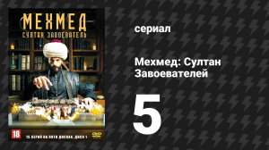 Мехмед: Султан Завоевателей 5 серия (сериал, 2024)