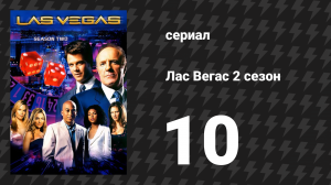Лас Вегас 2 сезон 10 серия «Серебряная звезда» (сериал, 2004)