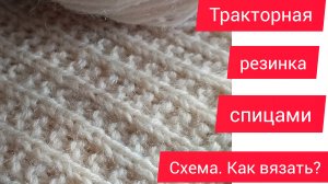 Узор спицами Тракторная резинка.