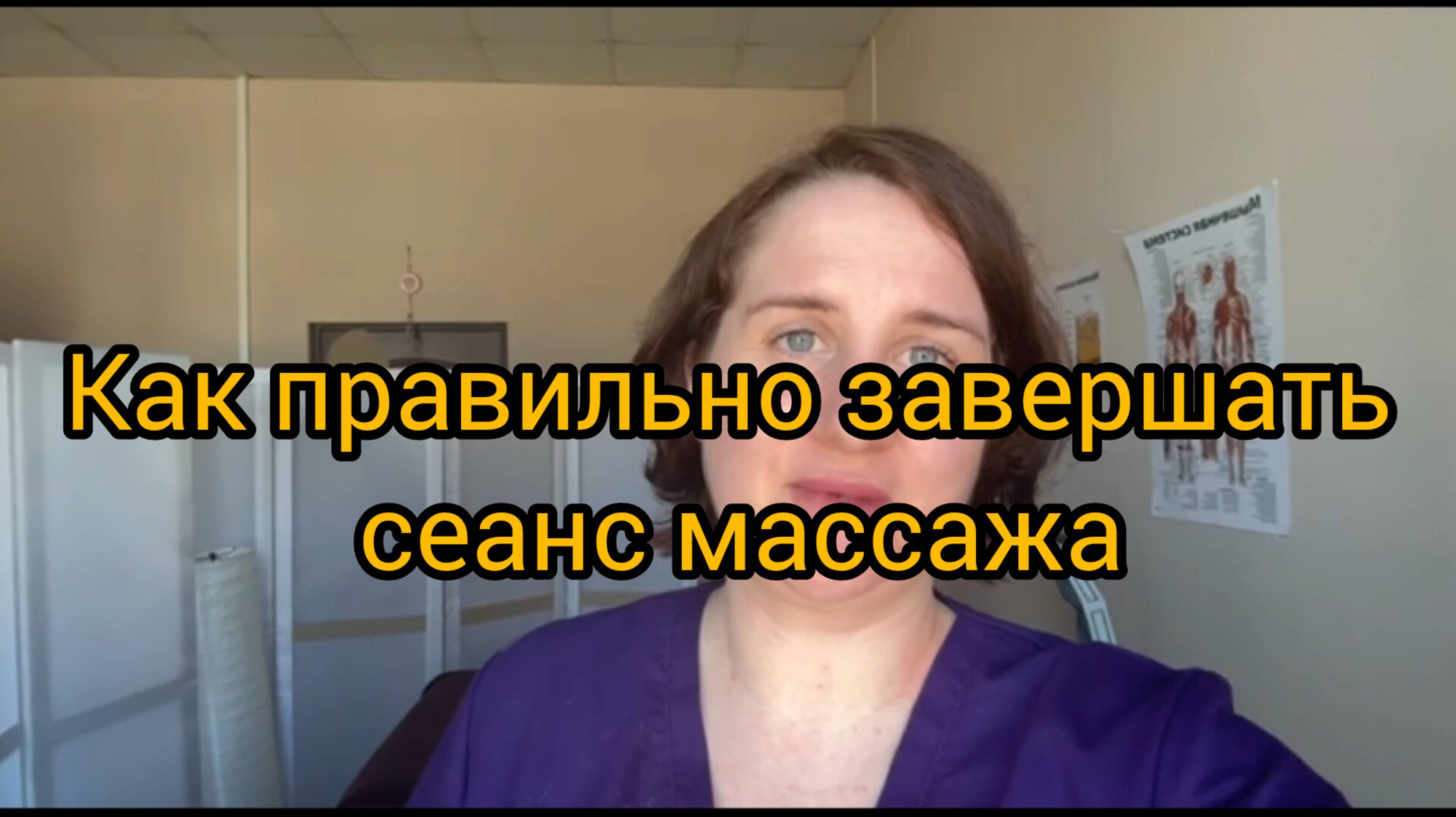 Как правильно завершать сеанс массажа?