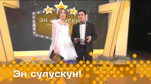 «Эн сулускун! 50+»: куонкурус (05.04.25)