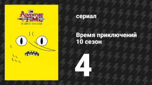 Время приключений 10 сезон 4 серия «Боннибель Бубльгум» (мультсериал, 2010)