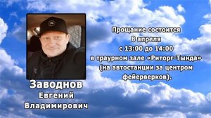 РЕКВИЕМ _ЗАВОДНОВ Е.В.