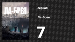 Ла-Брея 1 сезон 7 серия «Буря» (сериал, 2021-2024)
